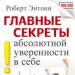 Robertas Anthony – pagrindinės absoliutaus pasitikėjimo savimi paslaptys Absoliutaus pasitikėjimo savimi paslaptys skaitykite internete